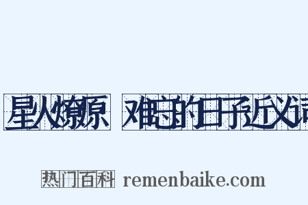 星火燎原·难忘的日子近义词是什么意思的图片